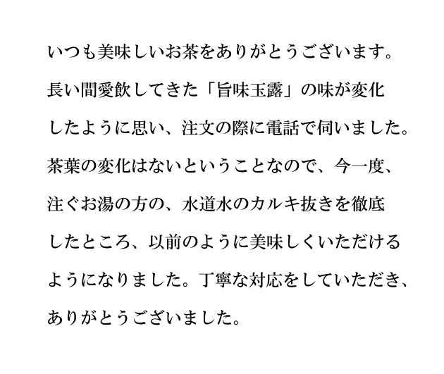 葛野　お茶　玉露　淹れ方　水道水　カルキ　美味しい　感想　評判　対応　味